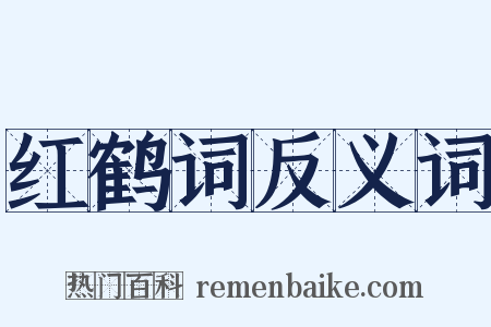 红鹤词反义词是什么意思的图片